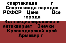 12.1) спартакиада : 1967 г - Спартакиада народов РСФСР › Цена ­ 49 - Все города Коллекционирование и антиквариат » Значки   . Краснодарский край,Армавир г.